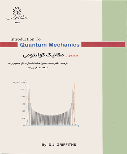 مقدمه‌ای بر مکانیک کوانتومی